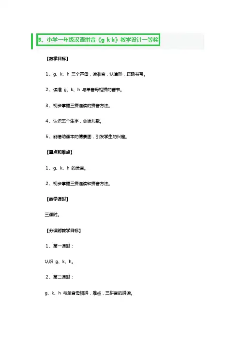 小学一年级汉语拼音《g k h》教学教案设计一等奖