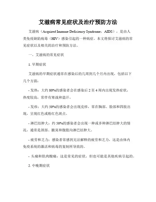 艾滋病常见症状及治疗预防方法