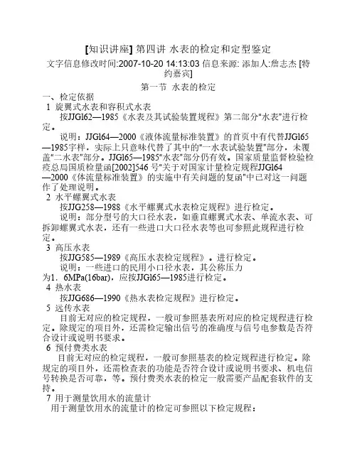 水表的检定和定型鉴定