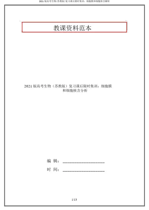 2021版高考生物(苏教版)复习课后限时集训：细胞膜和细胞核含解析