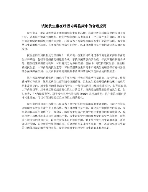 试论抗生素在呼吸内科临床中的合理应用