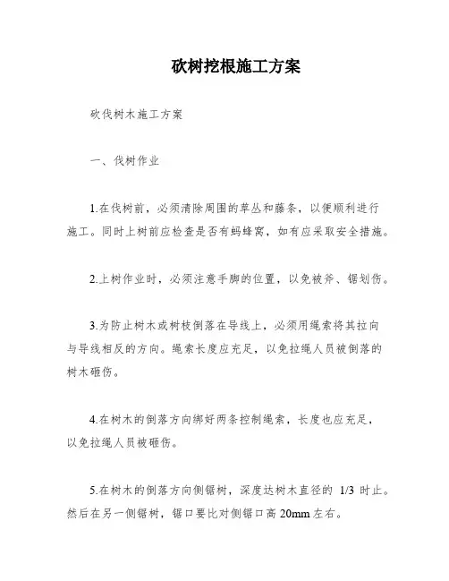 砍树挖根施工方案