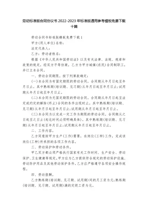 劳动标准版合同协议书2022-2023年标准版通用参考模板免费下载十篇