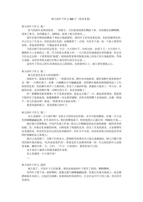 秋天的叶子作文300字(优秀5篇)
