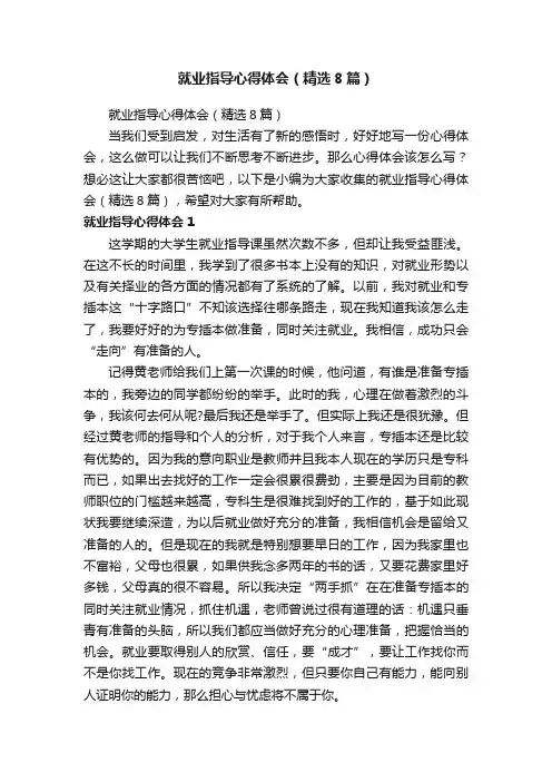 就业指导心得体会（精选8篇）