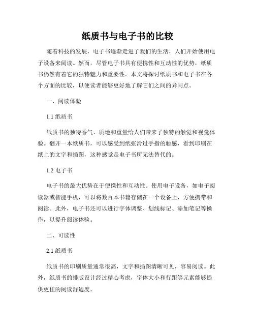 纸质书与电子书的比较