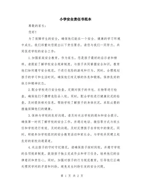 小学安全责任书范本