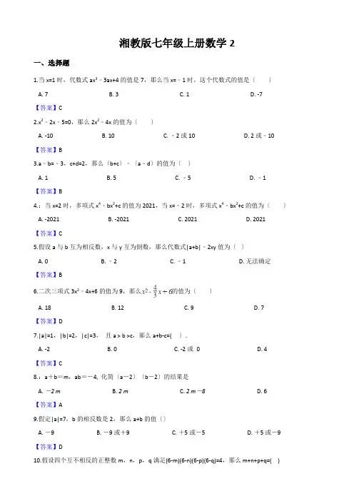 湘教版七年级上册数学2.3 代数式的值同步练习