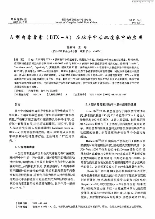 A型肉毒毒素(BTX-A)在脑卒中后肌痉挛中的应用