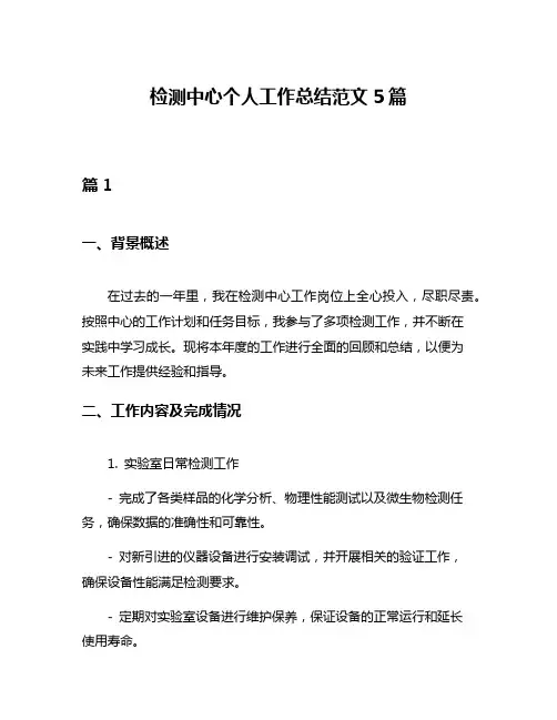 检测中心个人工作总结范文5篇
