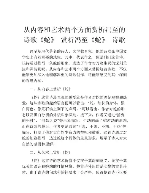 从内容和艺术两个方面赏析冯至的诗歌《蛇》 赏析冯至《蛇》 诗歌