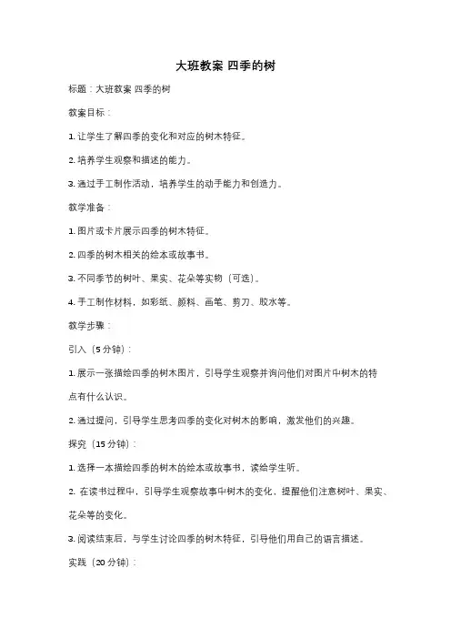 大班教案 四季的树