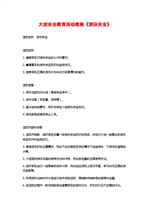 大班安全教育活动教案《游泳安全》