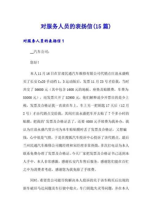 对服务人员的表扬信(15篇)