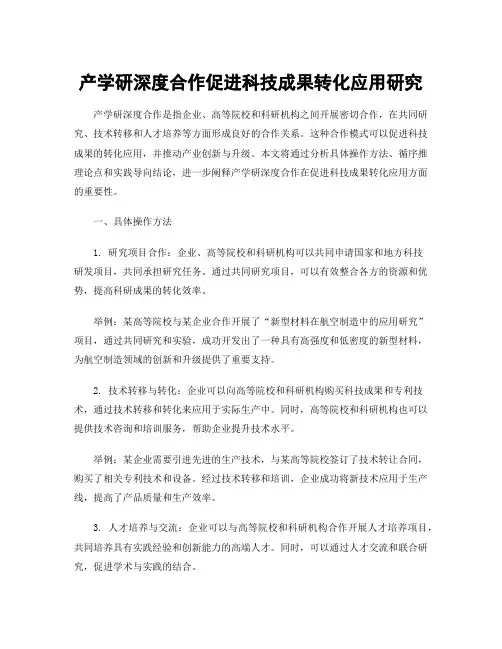 产学研深度合作促进科技成果转化应用研究