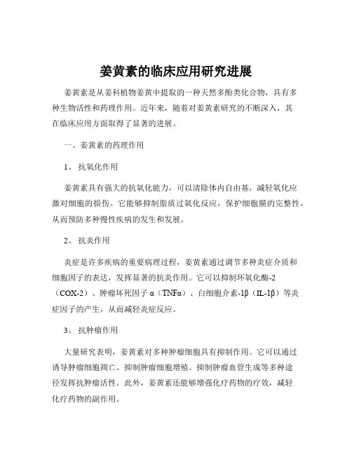 姜黄素的临床应用研究进展