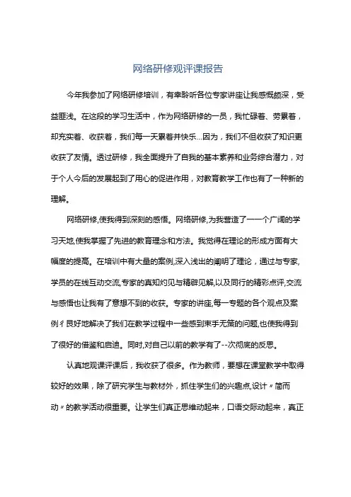 观课报告网络研修观评课报告