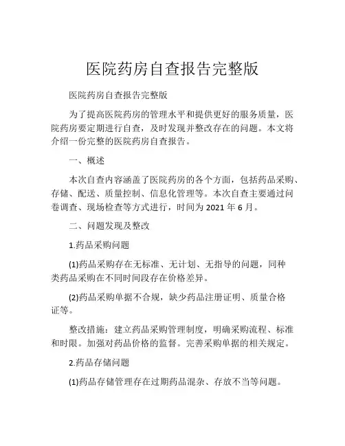 医院药房自查报告完整版