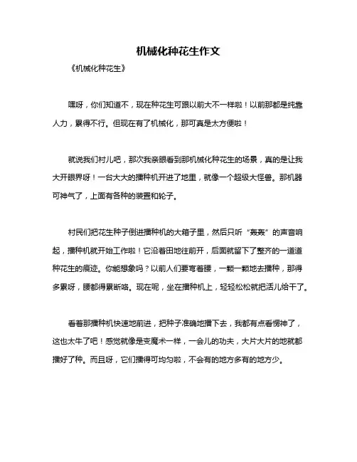 机械化种花生作文