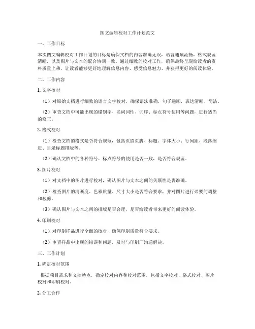 图文编辑校对工作计划范文