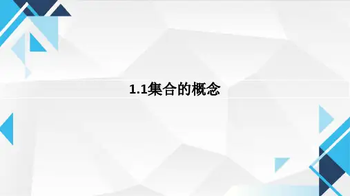 集合的概念课件-高一上学期数学人教A版(2019)必修第一册