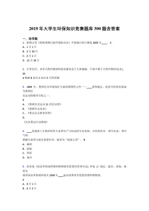 新版精选2019大学生环保知识竞赛测试题库500题(含标准答案)