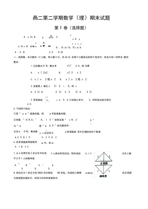 2019-2020学年河南省中原名校高二下期末数学试题(理)有答案