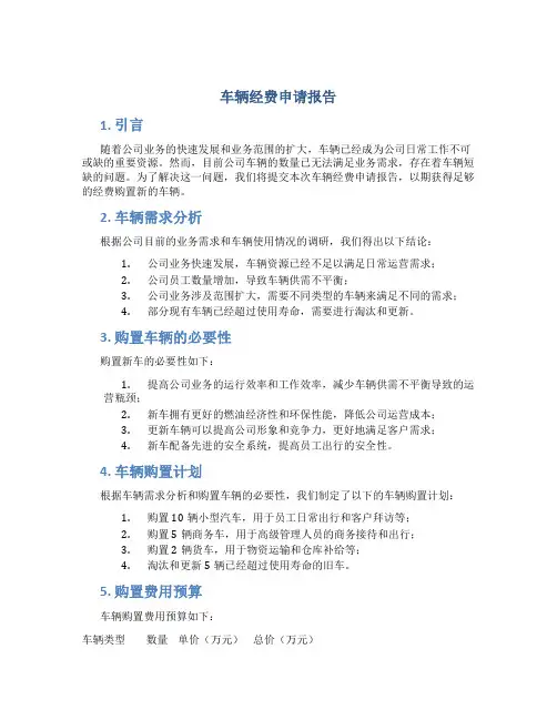 车辆经费申请报告