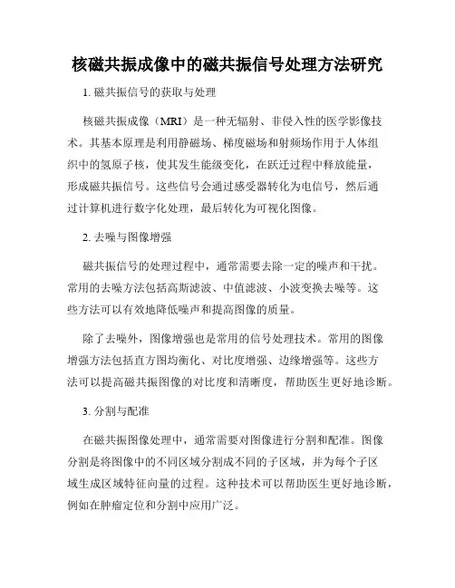 核磁共振成像中的磁共振信号处理方法研究