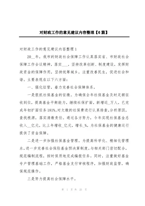 对财政工作的意见建议内容整理【6篇】