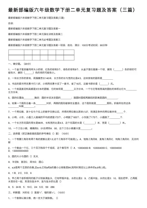 最新部编版六年级数学下册二单元复习题及答案（三篇）