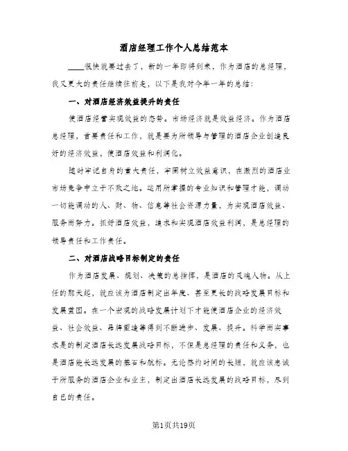酒店经理工作个人总结范本（5篇）