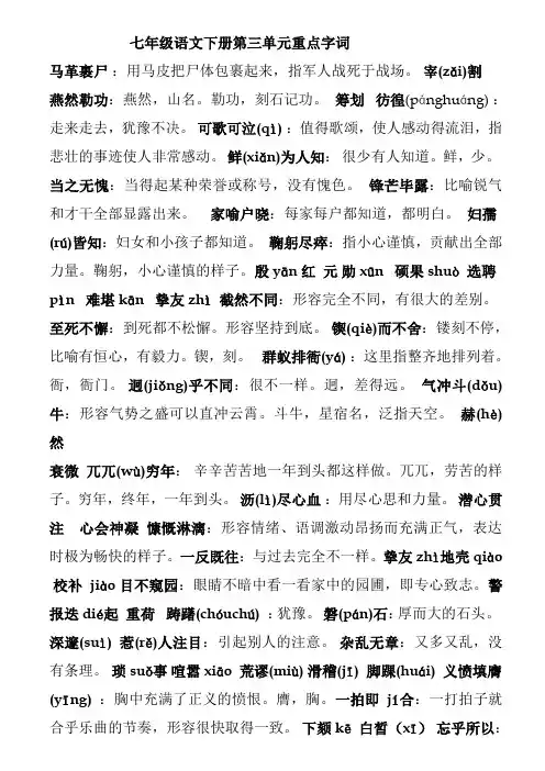 七年级语文下册第三单元重点字词