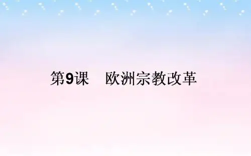 2015-2016高中历史 第3单元 西方近代早期的改革 9 欧洲宗教改革同步课件 岳麓版选修1