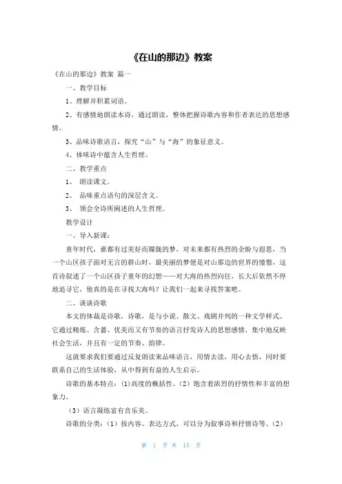 《在山的那边》教案