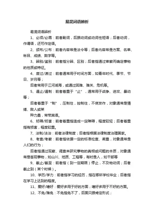易混词语辨析