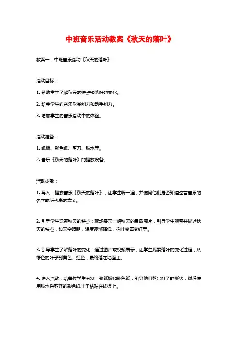 中班音乐活动教案《秋天的落叶》
