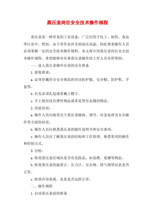 蒸压釜岗位安全技术操作规程