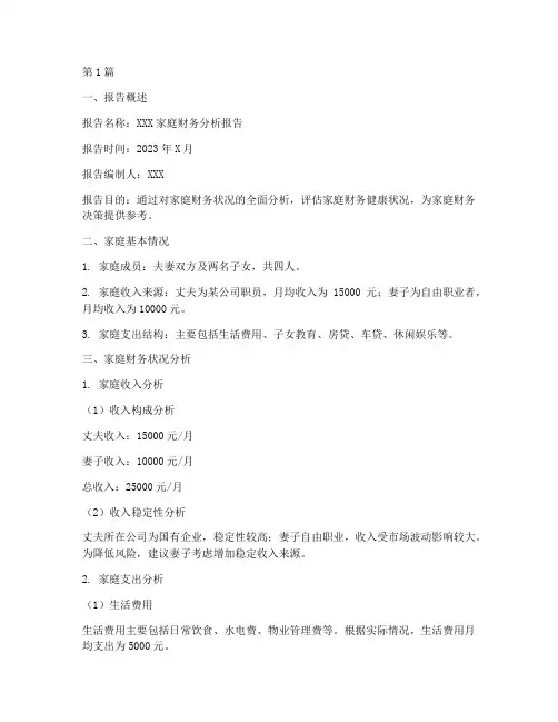 家庭财务分析报告例题(3篇)