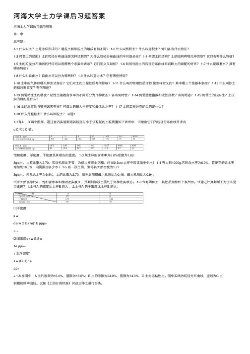河海大学土力学课后习题答案