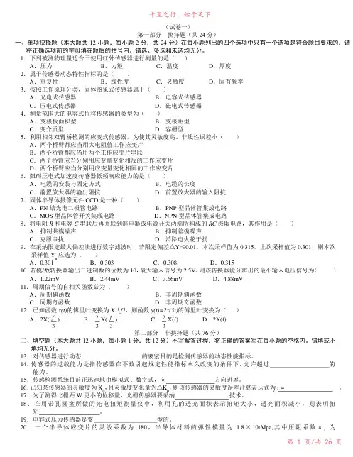 传感器与检测技术》试卷及答案(共五套)新