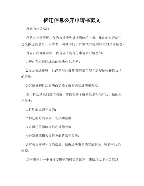 拆迁信息公开申请书范文