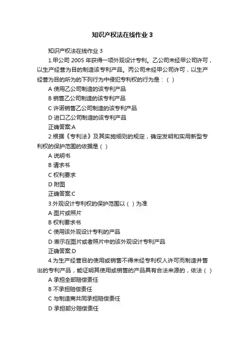 知识产权法在线作业3