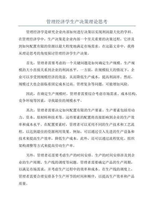 管理经济学生产决策理论思考