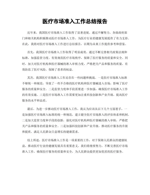 医疗市场准入工作总结报告