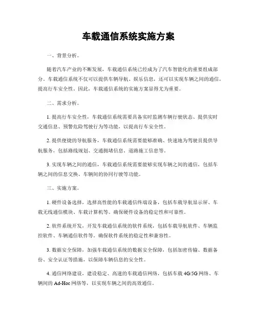 车载通信系统实施方案