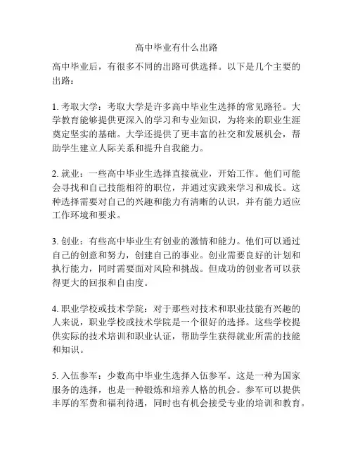 高中毕业有什么出路