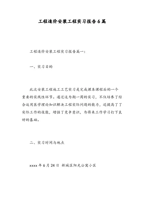工程造价安装工程实习报告6篇