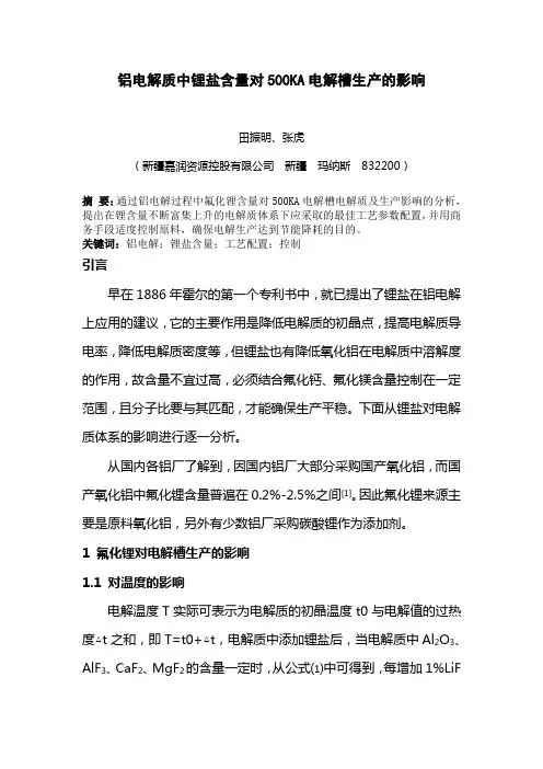 铝电解质中锂盐含量对生产的影响