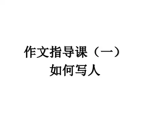 人教新课标四年级上册语文《写人》作文指导  (共14张PPT)